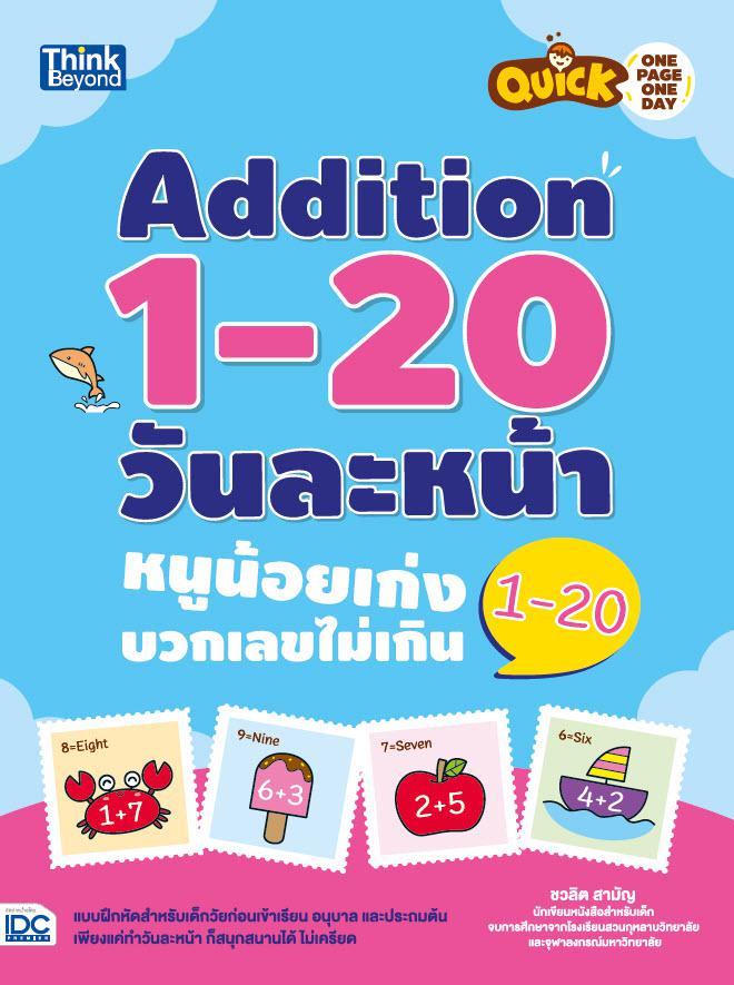 Quick One Page One Day Addition 1-20  วันละหน้า หนูน้อยเก่งบวกเลขไม่เกิน 1 – 20 Quick One Page One Day Addition 1-20 วันละห...