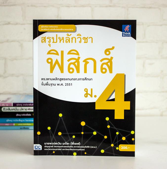 สรุปหลักวิชาฟิสิกส์ ม.4 หนังสือสรุปเนื้อหาอย่างละเอียด วิชาฟิสิกส์ ระดับมัธยมศึกษาปีที่ 4 



สำหรับเตรียมพื้นฐานของนัก...