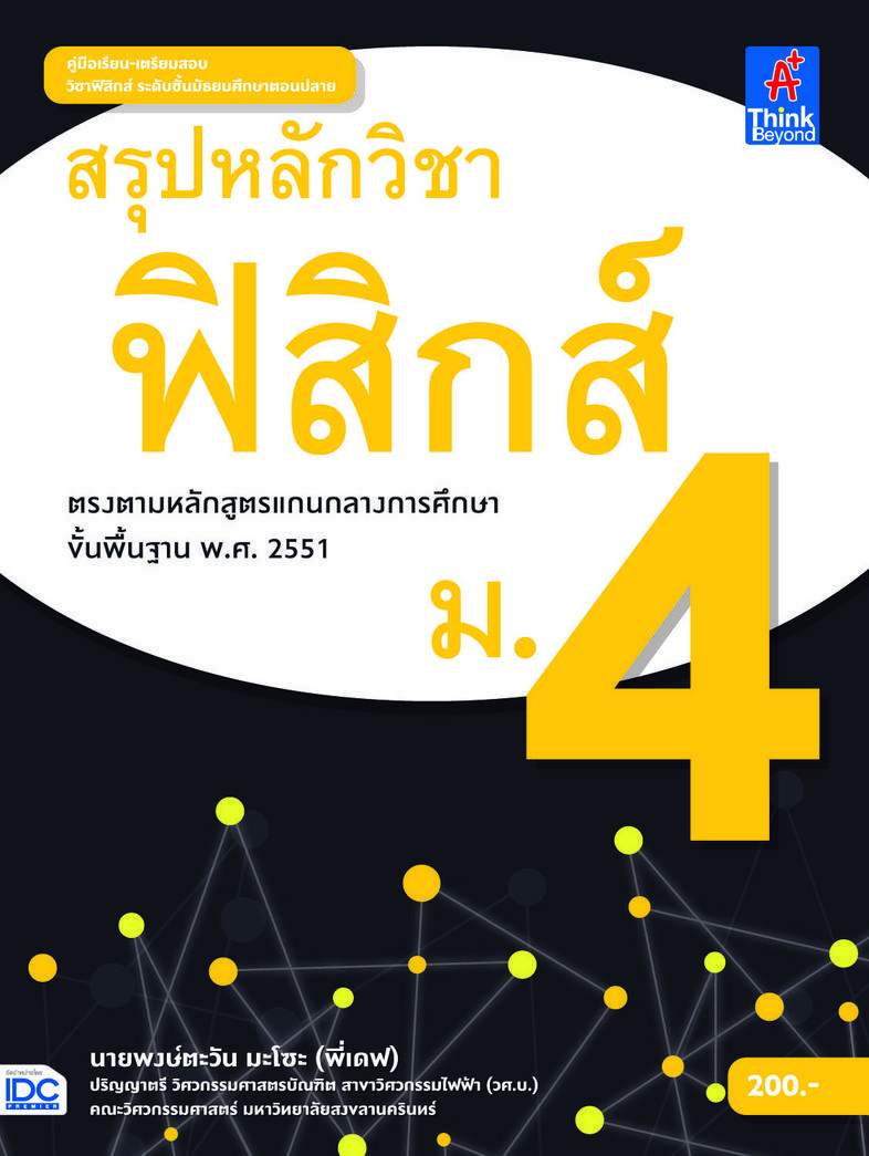 สรุปหลักวิชาฟิสิกส์ ม.4 หนังสือสรุปเนื้อหาอย่างละเอียด วิชาฟิสิกส์ ระดับมัธยมศึกษาปีที่ 4



สำหรับเตรียมพื้นฐานของนักเรียน...