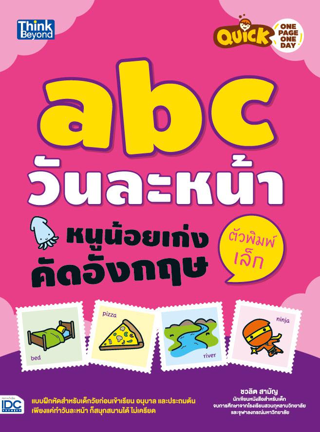 Quick One Page One Day abc วันละหน้า  หนูน้อยเก่งคัดอังกฤษตัวพิมพ์เล็ก One Page One Day abc วันละหน้า หนูน้อยเก่งคัดอังกฤษต...