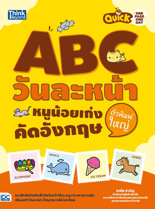 Quick One Page One Day ABC วันละหน้า  หนูน้อยเก่งคัดอังกฤษตัวพิมพ์ใหญ่ Quick One Page One Day ABC วันละหน้า หนูน้อยเก่งคัดอ...