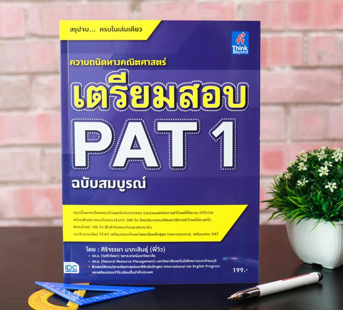 เตรียมสอบ PAT 1 ฉบับสมบูรณ์ ในหนังสือได้สรุปเนื้อหา สูตร แนวคิด 