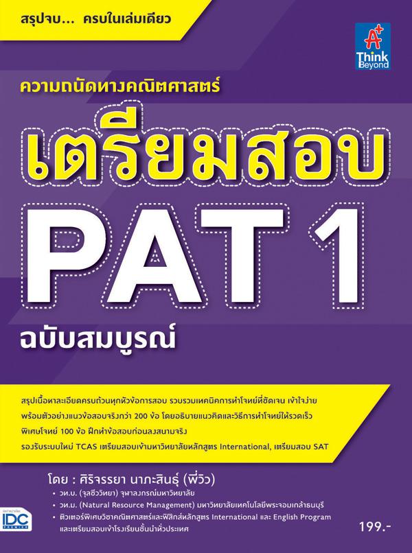 เตรียมสอบ PAT 1 ฉบับสมบูรณ์ ในหนังสือได้สรุปเนื้อหา สูตร แนวคิด 