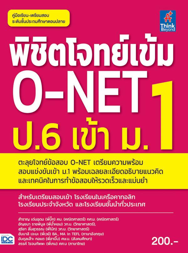 พิชิตโจทย์เข้ม O-NET ป.6 เข้า ม.1 เตรียมพร้อมตะลุยโจทย์แนวข้อสอบ O-NET สำหรับนักเรียนชั้น ป.6 ในสอบเข้า ม.1 ในโรงเรียนชั้นน...