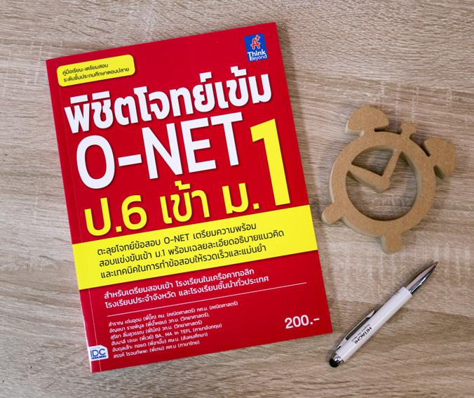 พิชิตโจทย์เข้ม O-NET ป.6 เข้า ม.1 เตรียมพร้อมตะลุยโจทย์แนวข้อสอบ O-NET สำหรับนักเรียนชั้น ป.6 ในสอบเข้า ม.1 ในโรงเรียนชั้นน...