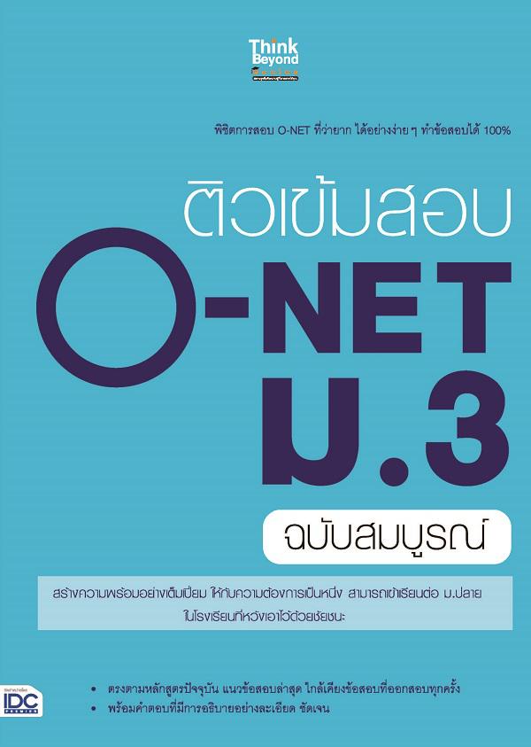 ติวเข้มสอบ O-NET ม.3 ฉบับสมบูรณ์ การสอบโอเน็ต ถือเป็นช่วงหัวเลี้ยวหัวต่อในชีวิตนักเรียนชั้น ม.3 ต้องสร้างความพร้อมอย่างเต็ม...