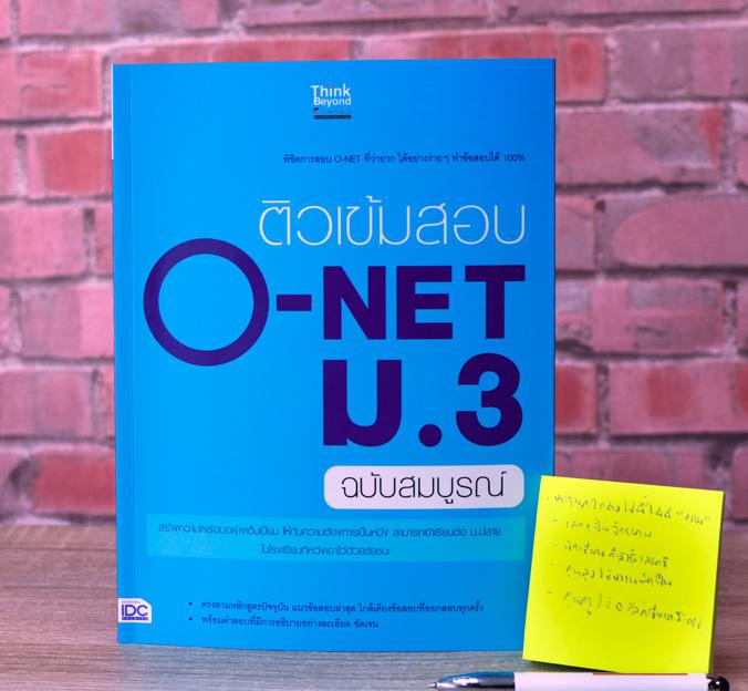 ติวเข้มสอบ O-NET ม.3 ฉบับสมบูรณ์ การสอบโอเน็ต ถือเป็นช่วงหัวเลี้ยวหัวต่อในชีวิตนักเรียนชั้น ม.3 ต้องสร้างความพร้อมอย่างเต็ม...