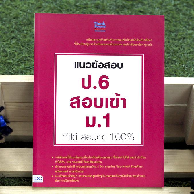 เซตสุดคุ้ม :: มั่นใจเตรียมสอบ ป.6 สอบเข้า ม.1 สรุปสาระสำคัญ พร้อมแนวข้อสอบและเฉลยละเอียด มากกว่า 800 ข้อ (8 กลุ่มสาระ)คณิตศ...