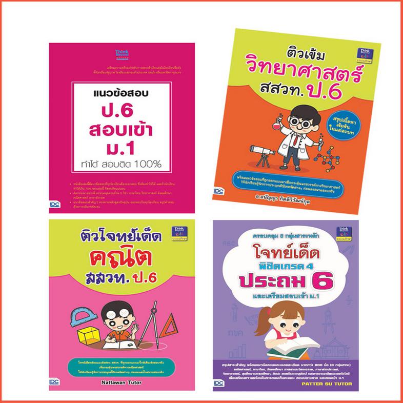 เซตสุดคุ้ม :: มั่นใจเตรียมสอบ ป.6 สอบเข้า ม.1 สรุปสาระสำคัญ พร้อมแนวข้อสอบและเฉลยละเอียด มากกว่า 800 ข้อ (8 กลุ่มสาระ)คณิตศ...