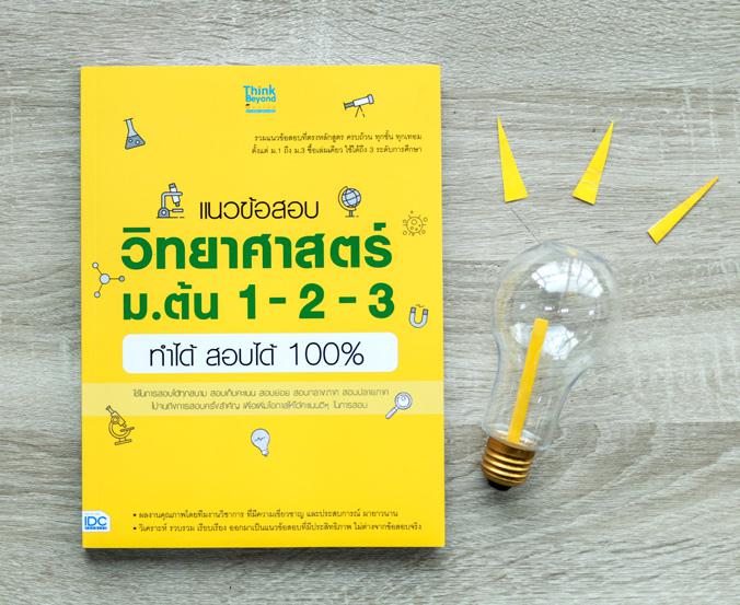 แนวข้อสอบวิทยาศาสตร์ ม.ต้น 1-2-3 ทำได้ สอบได้ 100% เล่มเดียว ที่รวมแนวข้อสอบ ม.ต้น อย่างตรงหลักสูตร เอาไว้อย่างครบถ้วน ทุกช...