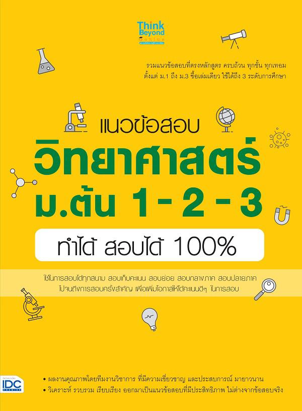 แนวข้อสอบวิทยาศาสตร์ ม.ต้น 1-2-3 ทำได้ สอบได้ 100% เล่มเดียว ที่รวมแนวข้อสอบ ม.ต้น อย่างตรงหลักสูตร เอาไว้อย่างครบถ้วน ทุกช...