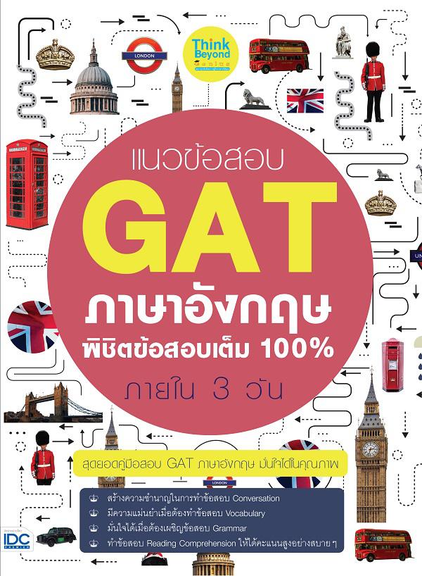 แนวข้อสอบ GAT ภาษาอังกฤษ พิชิตข้อสอบเต็ม 100% ภายใน 3 วัน แนวข้อสอบที่วิเคราะห์จากข้อสอบที่ออกสอบบ่อย มาเป็นแนวข้อสอบที่ใกล...