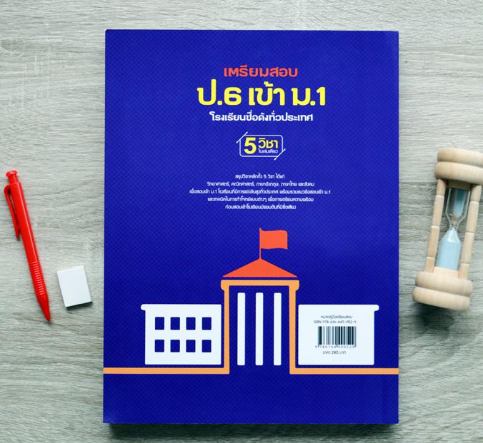 เตรียมสอบ ป.6 เข้า ม.1 โรงเรียนชื่อดังทั่วประเทศ สรุปวิชาหลักทั้ง 5 วิชาได้แก่ วิทยาศาสตร์, คณิตศาสตร์, สังคม, ภาษาไทย และภ...