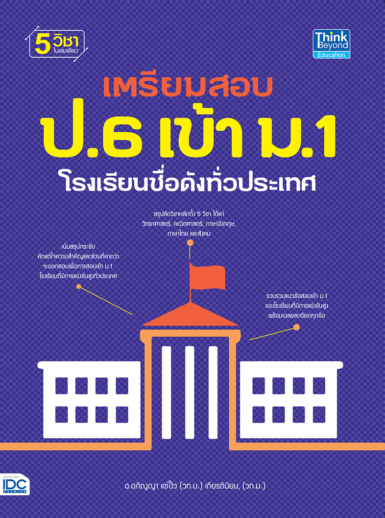 เตรียมสอบ ป.6 เข้า ม.1 โรงเรียนชื่อดังทั่วประเทศ สรุปวิชาหลักทั้ง 5 วิชาได้แก่ วิทยาศาสตร์, คณิตศาสตร์, สังคม, ภาษาไทย และภ...