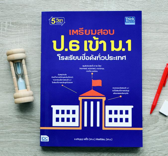 เตรียมสอบ ป.6 เข้า ม.1 โรงเรียนชื่อดังทั่วประเทศ สรุปวิชาหลักทั้ง 5 วิชาได้แก่ วิทยาศาสตร์, คณิตศาสตร์, สังคม, ภาษาไทย และภ...