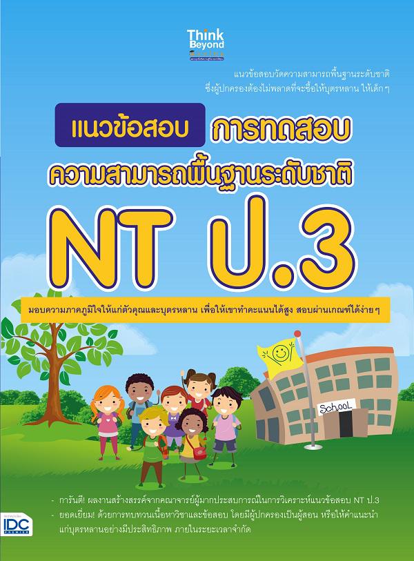 แนวข้อสอบ การทดสอบความสามารถพื้นฐานระดับชาติ NT ป.3 ปัจจุบัน การการทดสอบความสามารถพื้นฐานระดับชาติ ถือเป็นเรื่องสำคัญ เหตุผ...