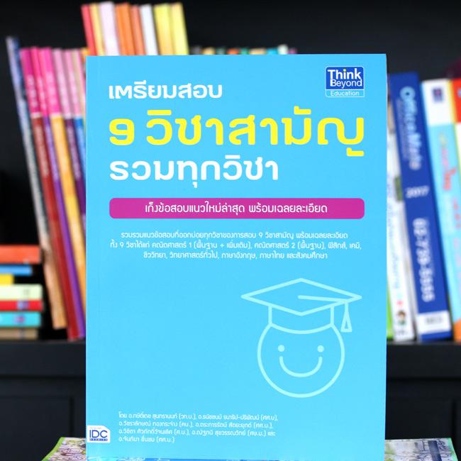 เซตสุดคุ้ม : ปาร์ตี้ข้อสอบ (ข้อสอบ+ข้อสอบ) รวมแนวข้อสอบที่ออกบ่อยของการสอบ 9 วิชาสามัญได้แก่ คณิตศาสตร์ 1 (พื้นฐาน + เพิ่มเ...