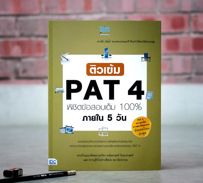 ติวเข้ม PAT4 พิชิตข้อสอบมั่นใจ 100% ภายใน 5 วัน การสอบ PAT 4 หรือการสอบ PAT ที่ยากในระดับต้นๆ ของการสอบ PAT ทั้งหมด เหตุผล ...