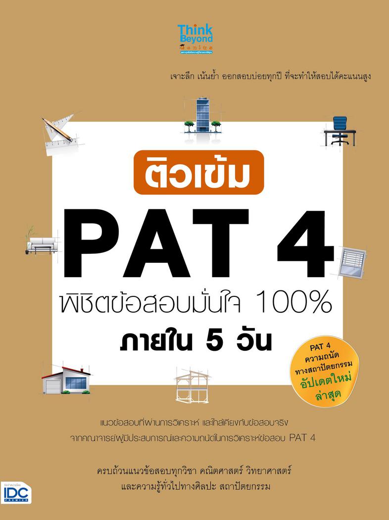 ติวเข้ม PAT4 พิชิตข้อสอบมั่นใจ 100% ภายใน 5 วัน การสอบ PAT 4 หรือการสอบ PAT ที่ยากในระดับต้นๆ ของการสอบ PAT ทั้งหมด เหตุผล ...