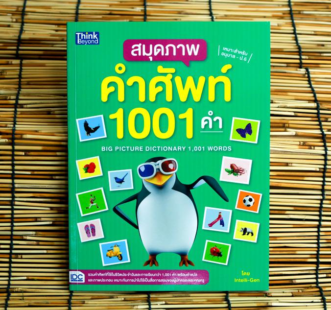 สมุดภาพคำศัพท์ 1001 คำ (BIG PICTURE DICTIONARY 1,001 WORDS) สมุดภาพคำศัพท์ 1001 คำ (Big Picture Dictionary 1,001 words)  รว...