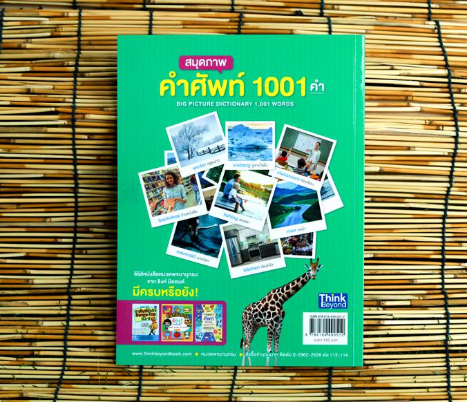 สมุดภาพคำศัพท์ 1001 คำ (BIG PICTURE DICTIONARY 1,001 WORDS) สมุดภาพคำศัพท์ 1001 คำ (Big Picture Dictionary 1,001 words)  รว...