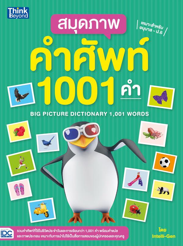 สมุดภาพคำศัพท์ 1001 คำ (BIG PICTURE DICTIONARY 1,001 WORDS) สมุดภาพคำศัพท์ 1001 คำ (Big Picture Dictionary 1,001 words)  รว...