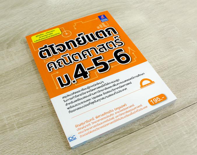 ตีโจทย์แตกคณิตศาสตร์ ม.4-5-6 สรุปแนวคิด สูตร เทคนิคการทำโจทย์และข้อสอบ วิชาคณิตศาสตร์ระดับชั้นมัธยมศึกษาตอนปลายสำหรับนักเรี...