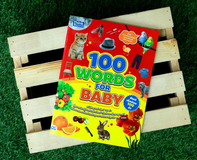 100 WORDS FOR BABY ศัพท์เด็กน้อย 100 คำ 100 Words for Baby ศัพท์เด็กน้อย 100 คำ หนังสือรวมศัพท์ 100 คำที่เหมาะกับเป็นสื่อสำ...