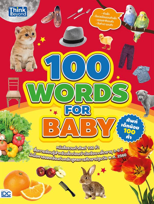 100 WORDS FOR BABY ศัพท์เด็กน้อย 100 คำ 100 Words for Baby ศัพท์เด็กน้อย 100 คำ หนังสือรวมศัพท์ 100 คำที่เหมาะกับเป็นสื่อสำ...