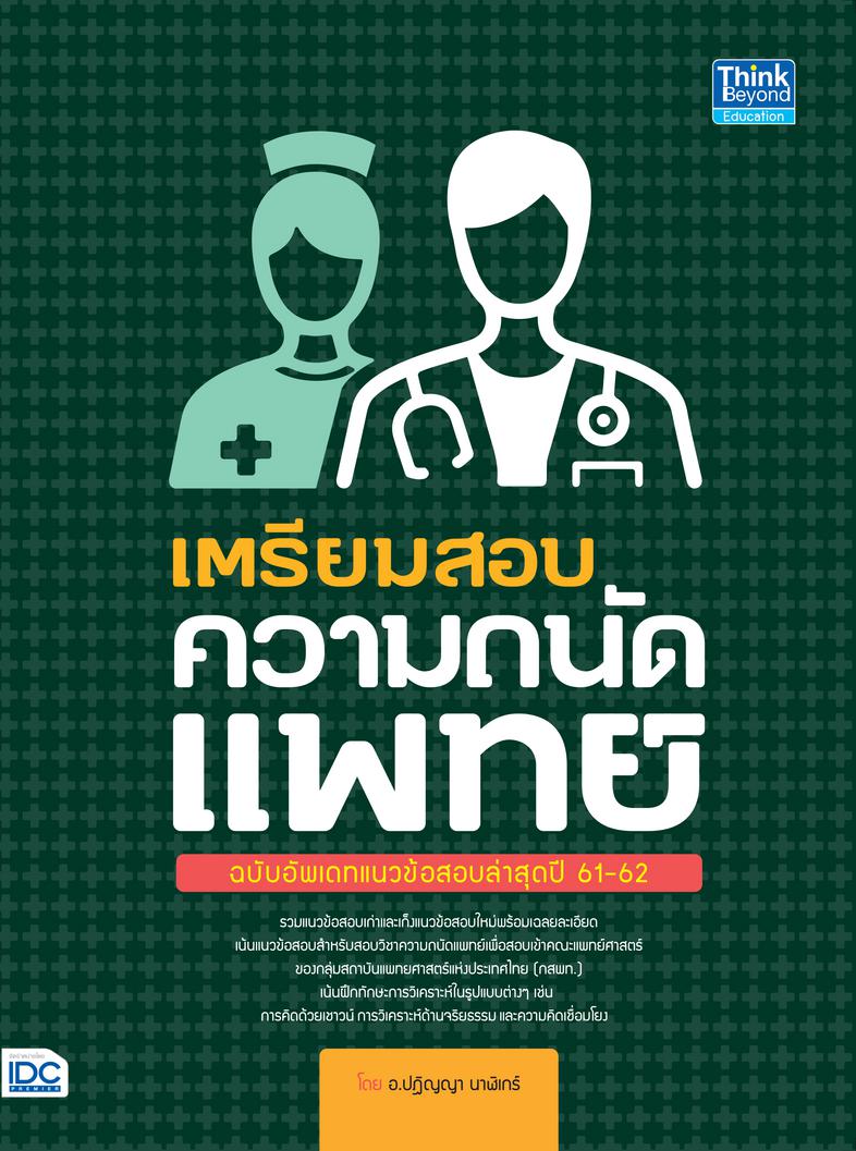 เตรียมสอบ ความถนัดแพทย์ ฉบับอัพเดทข้อสอบล่าสุดปี 61-62 รวมแนวข้อสอบวิชาความถนัดแพทย์ เพื่อสอบ กสพท. ในหัวข้อการคิดด้วยเชาวน...