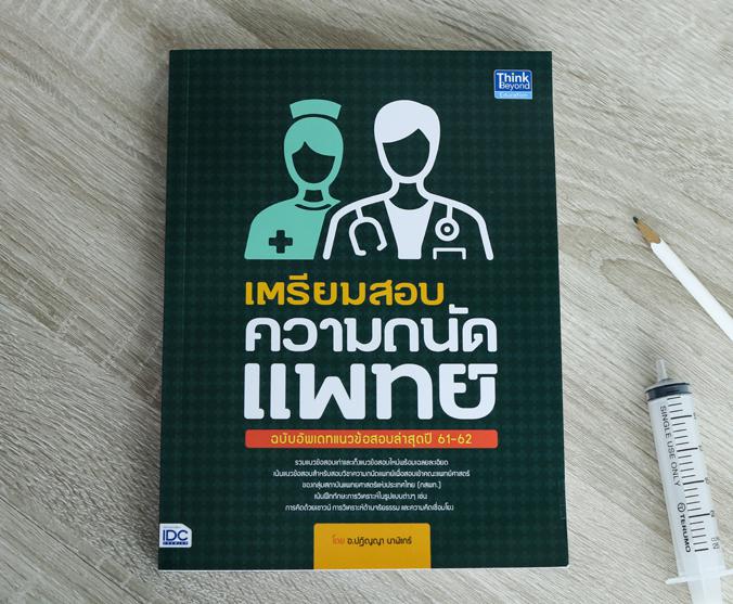 เตรียมสอบ ความถนัดแพทย์ ฉบับอัพเดทข้อสอบล่าสุดปี 61-62 รวมแนวข้อสอบวิชาความถนัดแพทย์ เพื่อสอบ กสพท. ในหัวข้อการคิดด้วยเชาวน...