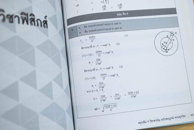 สรุปเข้ม 9 วิชาสามัญ ฉบับสมบูรณ์ ครบทุกวิชา สรุปเนื้อหา 9 วิชาหลัก ที่เข้มข้นที่สุด โดยเนื้อหาครอบคลุม ตั้งแต่ระดับ ม. 4-5-...