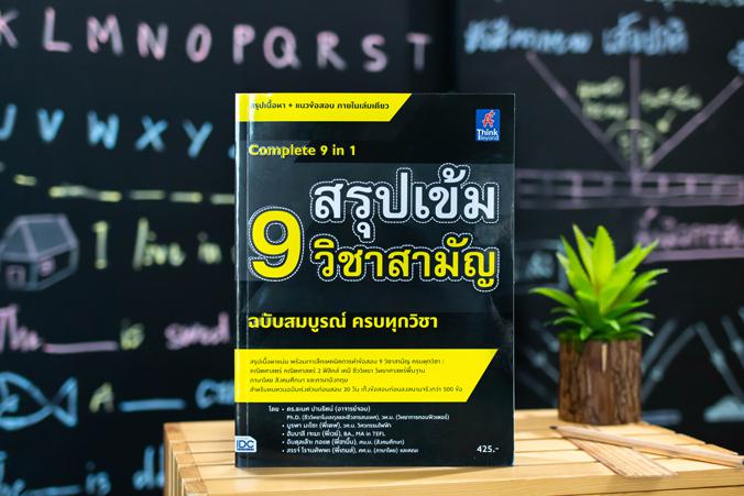 สรุปเข้ม 9 วิชาสามัญ ฉบับสมบูรณ์ ครบทุกวิชา สรุปเนื้อหา 9 วิชาหลัก ที่เข้มข้นที่สุด โดยเนื้อหาครอบคลุม ตั้งแต่ระดับ ม. 4-5-...