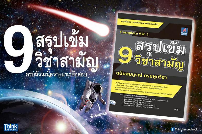 สรุปเข้ม 9 วิชาสามัญ ฉบับสมบูรณ์ ครบทุกวิชา สรุปเนื้อหา 9 วิชาหลัก ที่เข้มข้นที่สุด โดยเนื้อหาครอบคลุม ตั้งแต่ระดับ ม. 4-5-...