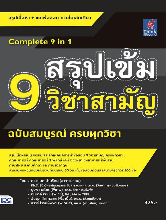 สรุปเข้ม 9 วิชาสามัญ ฉบับสมบูรณ์ ครบทุกวิชา สรุปเนื้อหา 9 วิชาหลัก ที่เข้มข้นที่สุด โดยเนื้อหาครอบคลุม ตั้งแต่ระดับ ม. 4-5-...