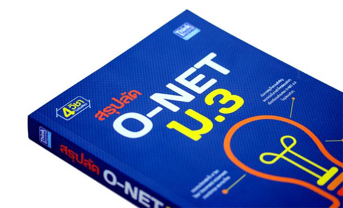 สรุปลัด O-NET ม.3 สรุปลัดรวม 4 วิชา ได้แก่ วิทยาศาสตร์ คณิตศาสตร์ ภาษาอังกฤษ และภาษาไทยเพื่อสอบ O-NET ม.3 ตามแนวการสอบใหม่ข...