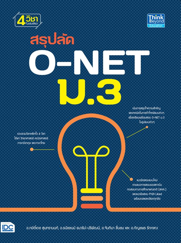 สรุปลัด O-NET ม.3 สรุปลัดรวม 4 วิชา ได้แก่ วิทยาศาสตร์ คณิตศาสตร์ ภาษาอังกฤษ และภาษาไทยเพื่อสอบ O-NET ม.3 ตามแนวการสอบใหม่ข...