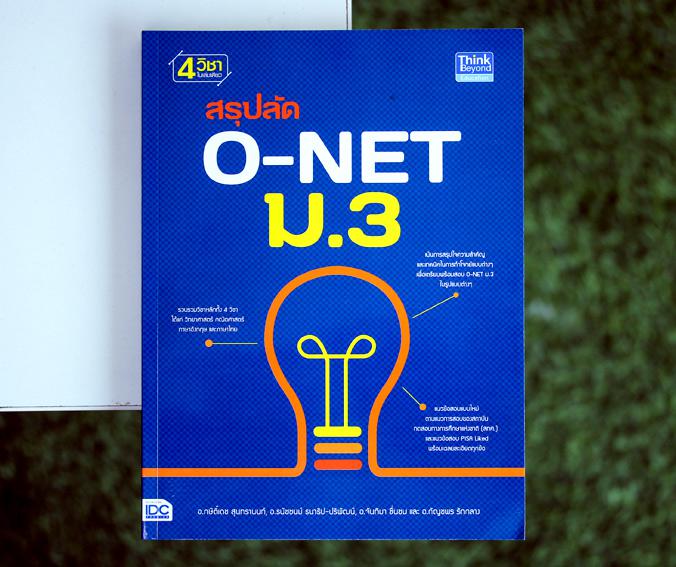 สรุปลัด O-NET ม.3 สรุปลัดรวม 4 วิชา ได้แก่ วิทยาศาสตร์ คณิตศาสตร์ ภาษาอังกฤษ และภาษาไทยเพื่อสอบ O-NET ม.3 ตามแนวการสอบใหม่ข...