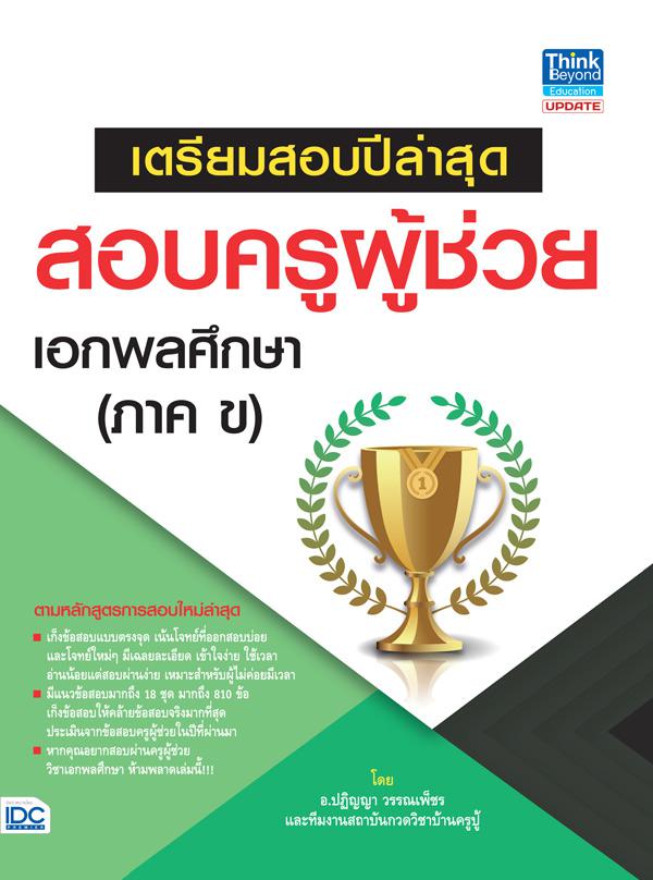 เตรียมสอบปีล่าสุด สอบครูผู้ช่วย เอกพลศึกษา (ภาค ข) เตรียมสอบปีล่าสุด สอบครูผู้ช่วย เอกพลศึกษา (ภาค ข) 