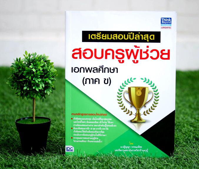 เตรียมสอบปีล่าสุด สอบครูผู้ช่วย เอกพลศึกษา (ภาค ข) เตรียมสอบปีล่าสุด สอบครูผู้ช่วย เอกพลศึกษา (ภาค ข) 