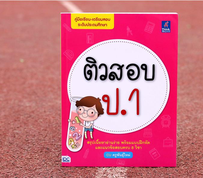 ติวสอบ ป.1 หนังสือ “ติวสอบ ป.1” เล่มนี้ จัดทำขึ้นครอบคลุมเนื้อหาทั้ง 8 กลุ่มสาระการเรียนรู้ ตรงตามหลักสูตรแกนกลาง การศึกษาข...