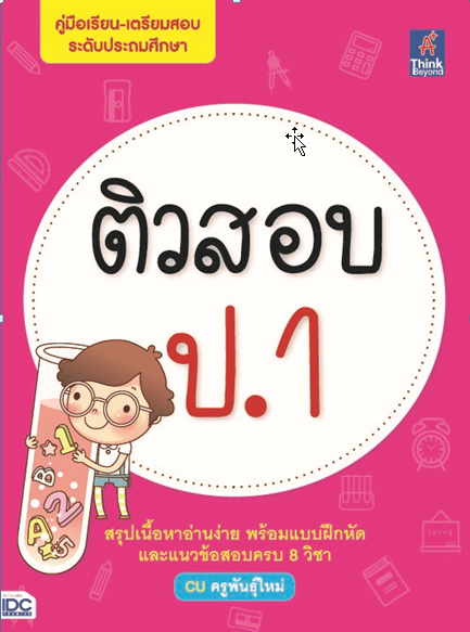 ติวสอบ ป.1 หนังสือ “ติวสอบ ป.1” เล่มนี้ จัดทำขึ้นครอบคลุมเนื้อหาทั้ง 8 กลุ่มสาระการเรียนรู้ ตรงตามหลักสูตรแกนกลาง การศึกษาข...