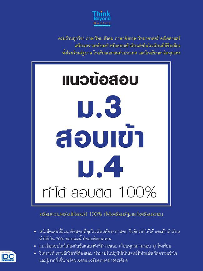 แนวข้อสอบ ม.3 สอบเข้า ม.4 ทำได้ สอบติด 100% ความเชื่อ 