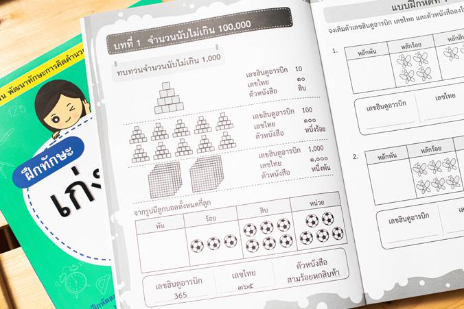 ฝึกทักษะ เก่งคณิต ป.3 หนังสือ “ฝึกทักษะ เก่งคณิต ป.3” ผู้เขียนได้จัดทำให้สอดคล้องกับสาระการเรียนรู้คณิตศาสตร์ตามหลักสูตรแกน...