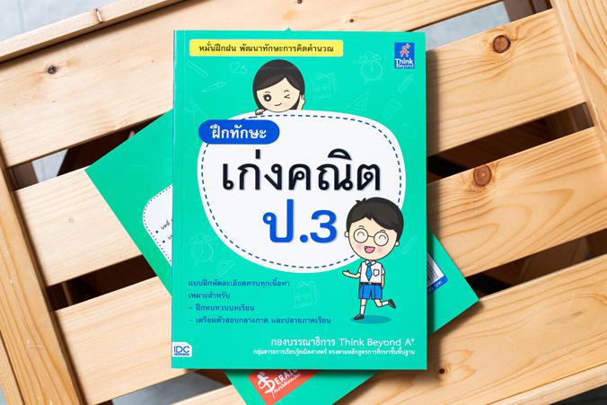 ฝึกทักษะ เก่งคณิต ป.3 หนังสือ “ฝึกทักษะ เก่งคณิต ป.3” ผู้เขียนได้จัดทำให้สอดคล้องกับสาระการเรียนรู้คณิตศาสตร์ตามหลักสูตรแกน...