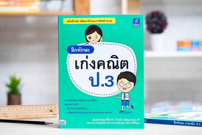 ฝึกทักษะ เก่งคณิต ป.3 หนังสือ “ฝึกทักษะ เก่งคณิต ป.3” ผู้เขียนได้จัดทำให้สอดคล้องกับสาระการเรียนรู้คณิตศาสตร์ตามหลักสูตรแกน...