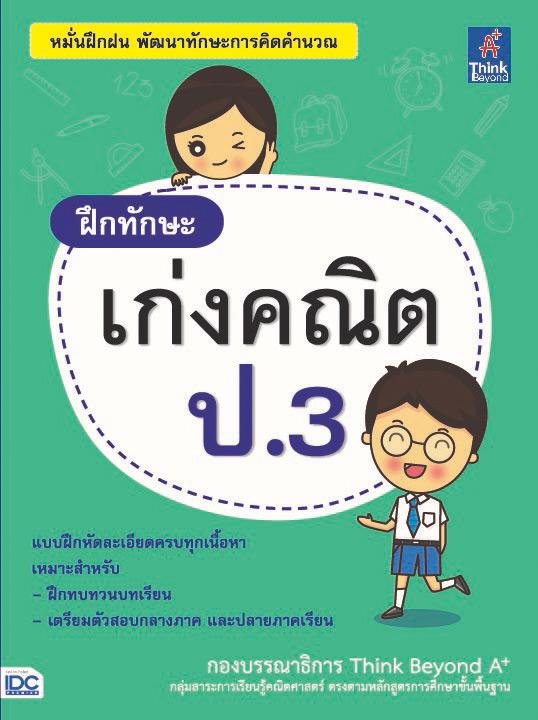 ฝึกทักษะ เก่งคณิต ป.3 หนังสือ “ฝึกทักษะ เก่งคณิต ป.3” ผู้เขียนได้จัดทำให้สอดคล้องกับสาระการเรียนรู้คณิตศาสตร์ตามหลักสูตรแกน...