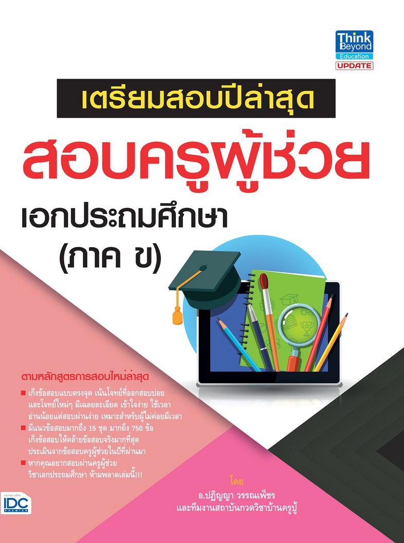 แนวข้อสอบ A-Level วิชาภาษาไทย + สังคม (แนวใหม่) พิชิตข้อสอบมั่นใจ ก่อนสอบจริง ฉบับ 2 in 1 เน้นครบทุกหัวข้อการสอบของวิชาภาษา...