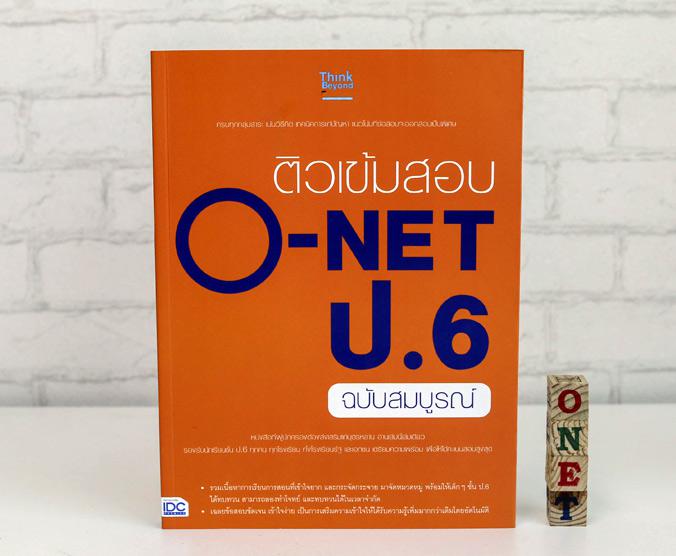 ติวเข้มสอบ O-NET ป.6 ฉบับสมบูรณ์ การสอบที่มีความสำคัญและเป็นหัวเลี้ยวหัวต่อของ 