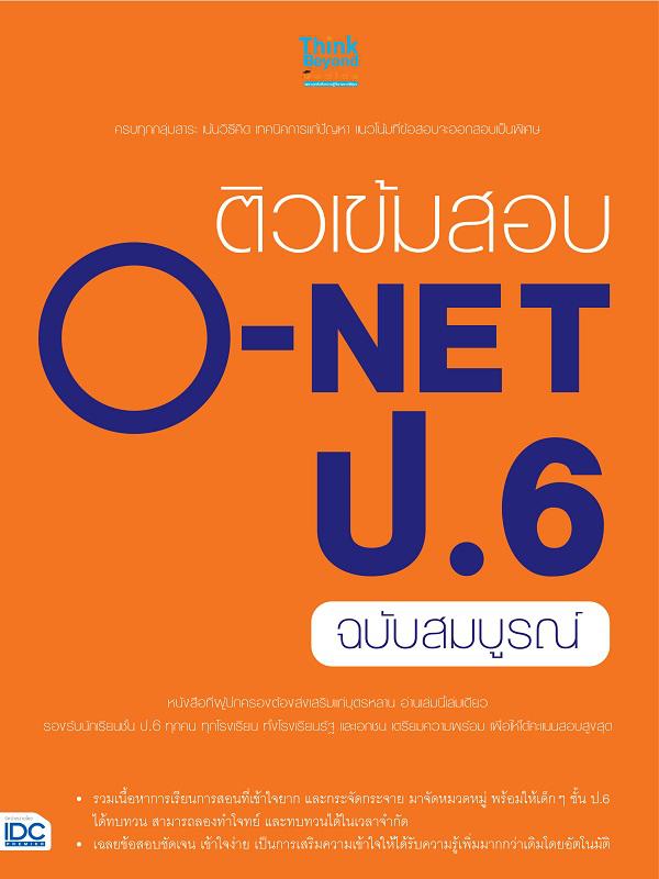 ติวเข้มสอบ O-NET ป.6 ฉบับสมบูรณ์ การสอบที่มีความสำคัญและเป็นหัวเลี้ยวหัวต่อของ 